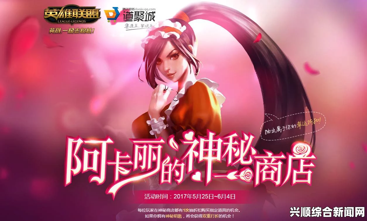 阿卡丽神秘商店五月折扣来袭，折扣时间揭秘与季中赛调整影响解读