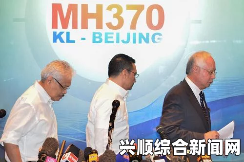 马来西亚总理慰问失联客机家属，心系民众情感展现坚定支持