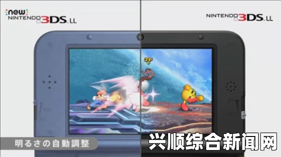 新3DS和老版对比，功能与性能差异解析