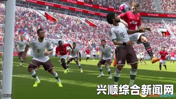 实况足球2015个人心得体会与往年差别分析