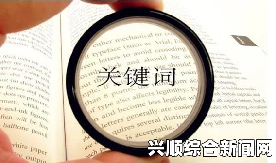 接下来，我将根据您提供的核心关键词进行小标题排序和内容生成