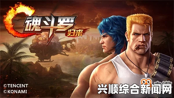 魂斗罗与未来日记真人电影，即将在银幕上重燃的热血传奇（预计2019年上映）