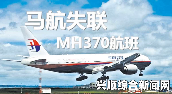 外媒报道，马航MH370机师失联前的关键通讯与行动