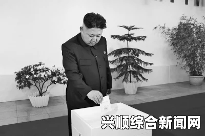 朝鲜代议员选举结果揭晓，金正恩姑妈全票当选议员