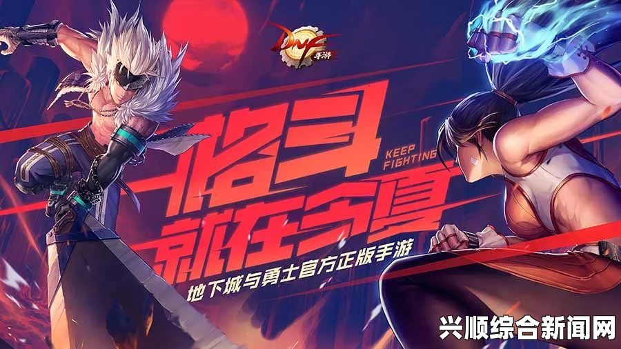 DNF手游的发布时间与未来展望