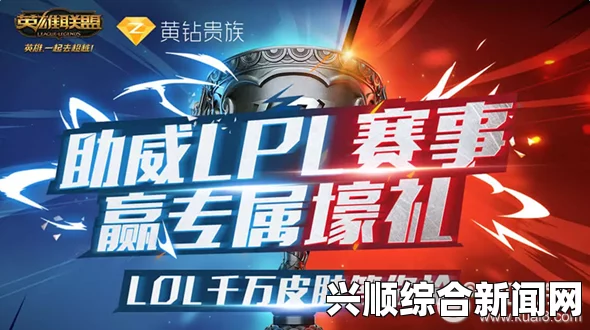 LOL，用胜利支持LPL，玩游戏领皮肤