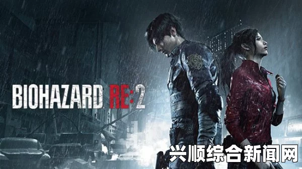 生化危机2重制版，各形态出现时间解析