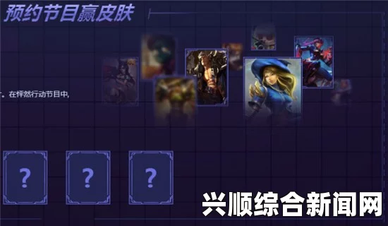 LOL怦然心动—预约节目赢皮肤
