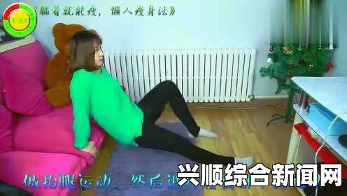 日本人大香蕉懒人操：探索无尽魅力与激情，动感画面带来心灵的解放与欢愉
