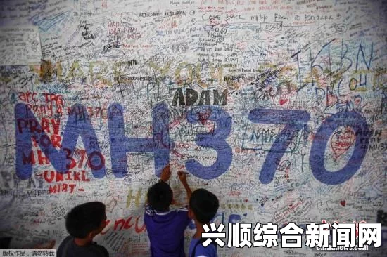 马航MH370航班失事哀悼与搜寻，无人生还的无尽遗憾