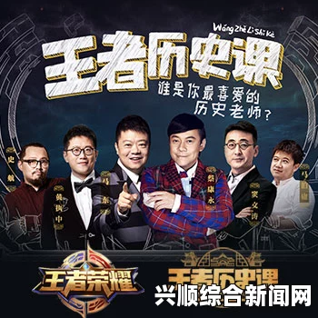 借英雄说历史—王者荣耀携手马东推出历史课栏目
