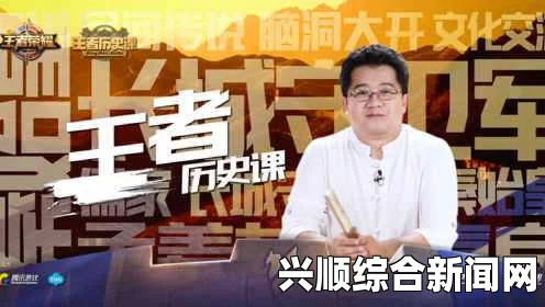 借英雄说历史—王者荣耀携手马东推出历史课栏目