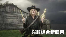 荒野大镖客2ol PVP套路详解