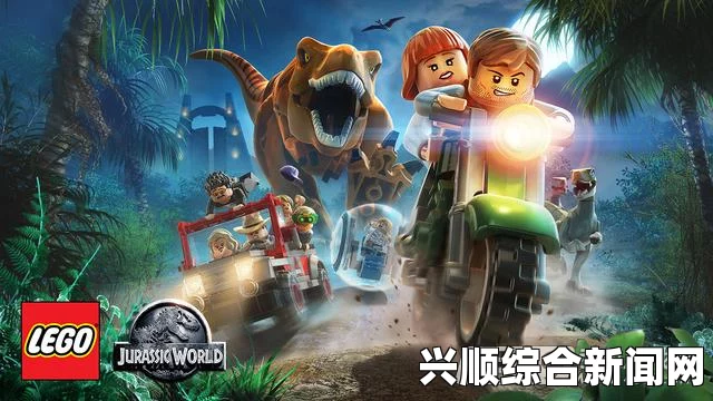 乐高侏罗纪世界游戏攻略