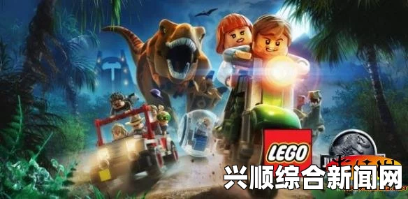 乐高侏罗纪世界，最高画质试玩视频