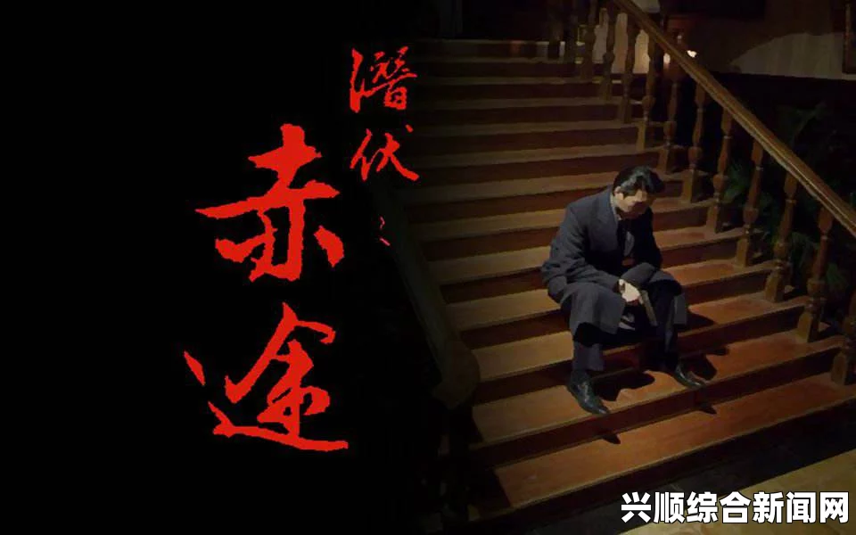 潜伏之赤途人物背景揭秘