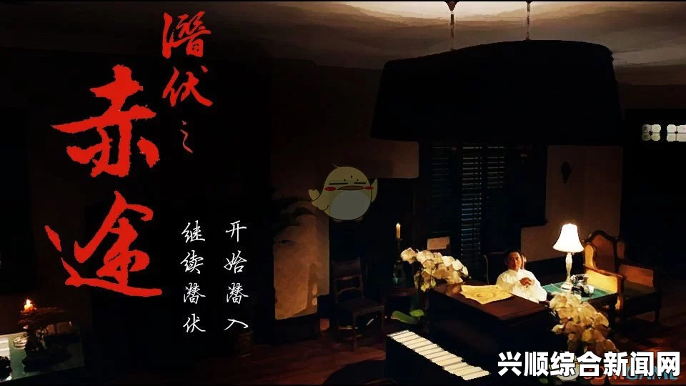 潜伏之赤途人物背景揭秘
