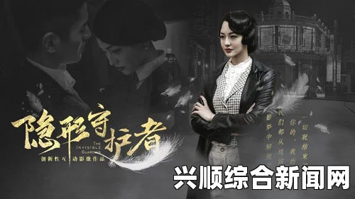 隐形守护者演员名单一览