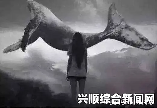 俄罗斯蓝鲸游戏，深入解析50个任务指令的脊背发凉之谜