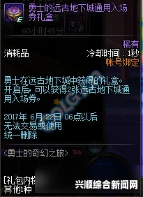 DNF勇士远古地下城入场券礼盒详解，通用券使用指南
