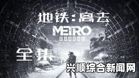 地铁逃离剧情感想