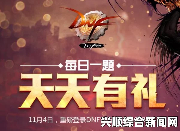 DNF每日一题天天有礼，答题领好礼活动火热开启！
