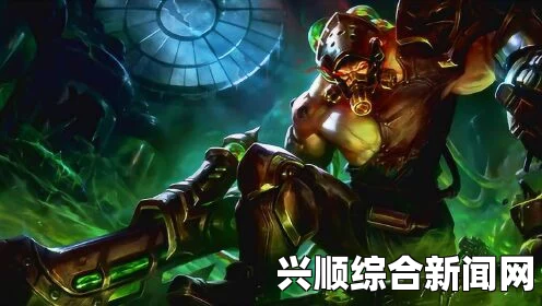 LOL生化屠夫泰达米尔，全新英雄即将登场