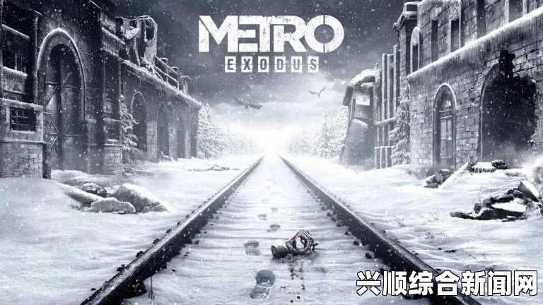 地铁逃离光追细节详解