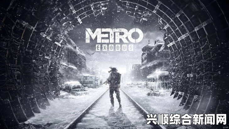地铁逃离光追细节详解