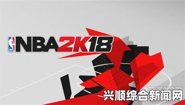 NBA 2K18黄金版与传奇版差异详解，全面解析两款版本的区别