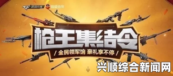 CF枪王之王集结令活动盛大开启！