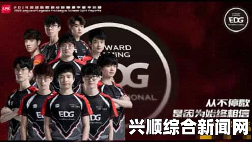 一，EDG招募新AD选手，团队持续壮大