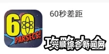 60秒全事件玩法攻略一览