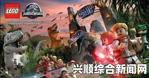 乐高侏罗纪世界，千里寻亲之旅的全方位视频攻略