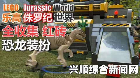 乐高侏罗纪世界，千里寻亲视频攻略