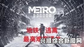 地铁逃离防毒面具临时修复指南