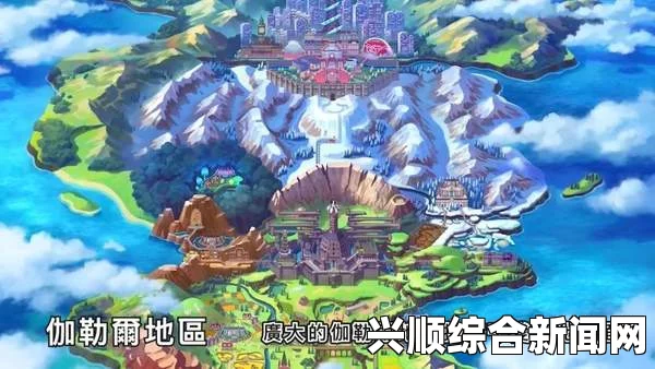 精灵宝可梦剑盾地图细节深度解析