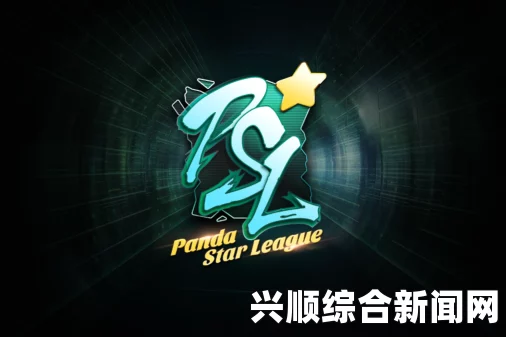 熊猫PSL星联赛，电竞热血，激情燃烧不止！