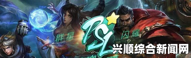 一，熊猫PSL星联赛—电竞激情全面燃烧