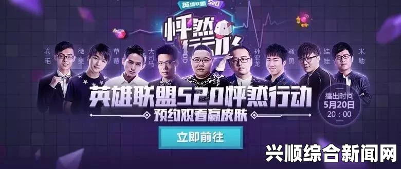 2017LOL 520怦然行动视频直播，盛况空前，明星齐聚