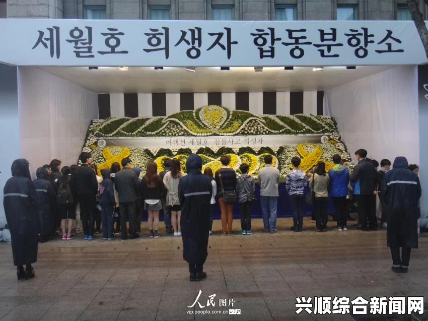 韩国岁月号客轮失事事件，悲痛中的救援与哀悼