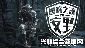 黑魂3安里在哪
