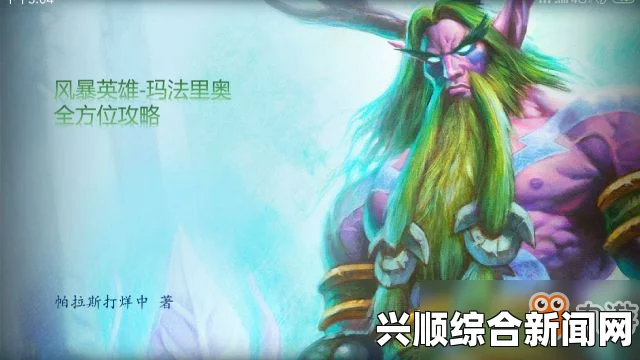 风暴英雄玛法里奥攻略，奶力不足，输出依旧强大