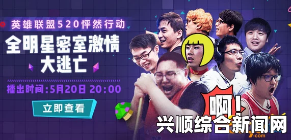 LOL 520怦然心动节目开播，观看地址及内容介绍