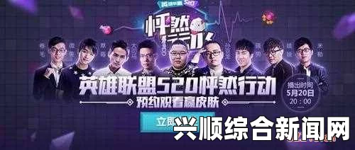 LOL 520怦然心动节目开播观看地址介绍