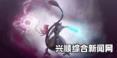 关于宝可梦超梦的打法