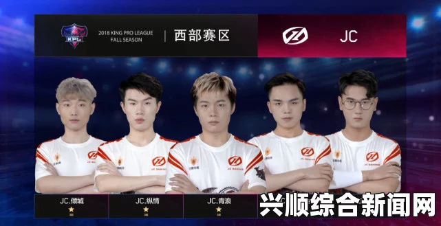 KPL春季赛前瞻，JC队冲击十一连胜，超玩会瞄准前三—赛场烽火再燃，群雄逐鹿正酣