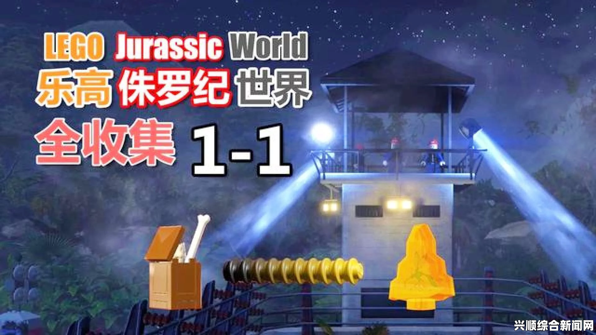乐高侏罗纪世界 红砖入手攻略影片