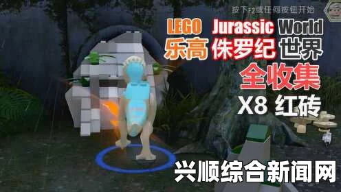 乐高侏罗纪世界 红砖入手攻略影片