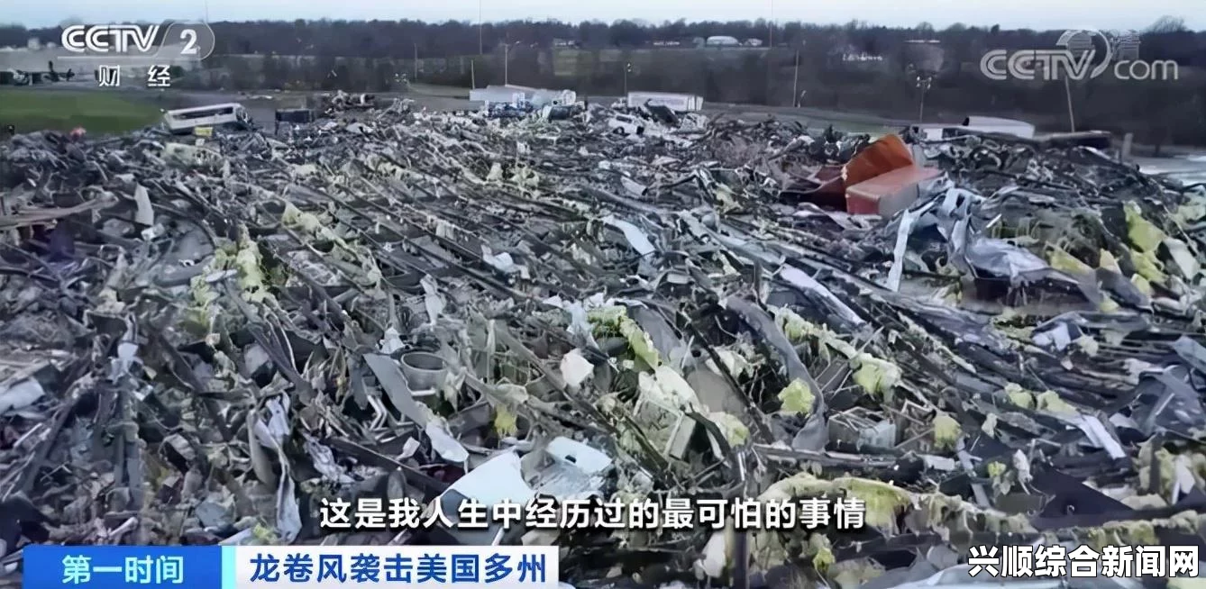 美国南部阿肯色州遭遇龙卷风袭击，至少19人丧生（图文报道）